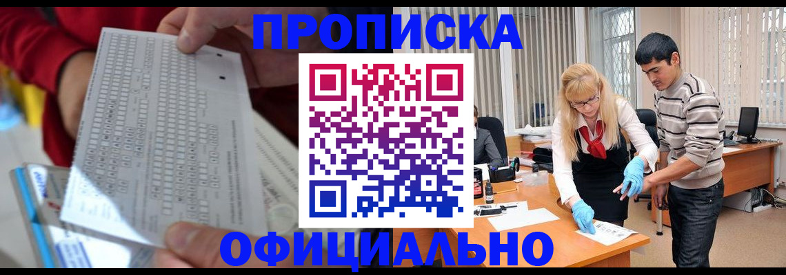 прописка ребенка в Нариманове